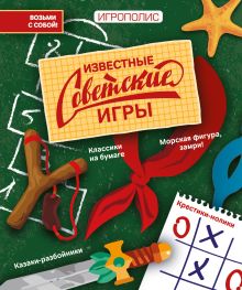 Обложка Известные советские игры 