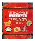 Легендарные советские страшилки в дорогу Легендарные советские страшилки в дорогу