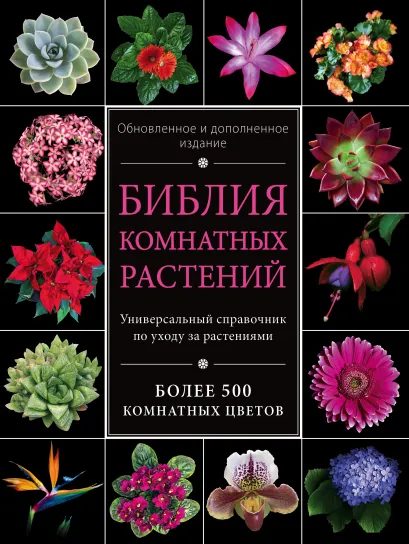 Обложка Библия комнатных растений. Обновленное и дополненное издание (книга в суперобложке) 