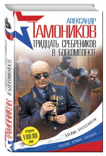 Тридцать сребреников в боекомплекте Тридцать сребреников в боекомплекте Тамоников А.А.