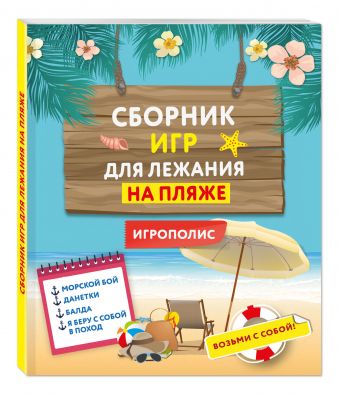 Сборник игр для лежания на пляже Сборник игр для лежания на пляже