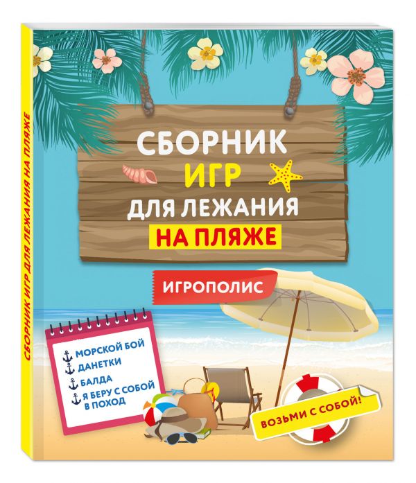 Сборник игр для лежания на пляже Сборник игр для лежания на пляже