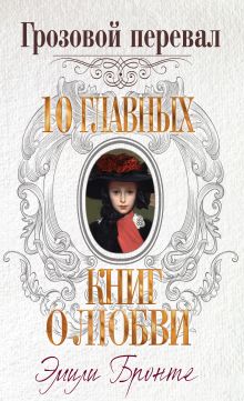 Грозовой перевал