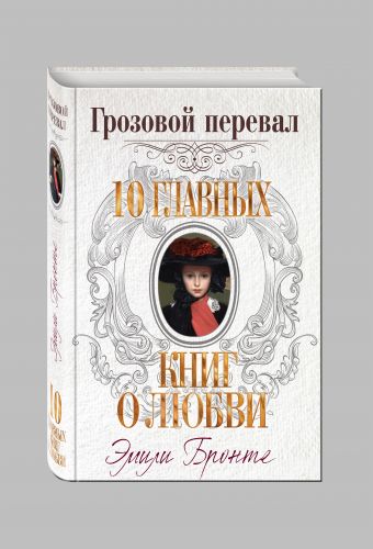 Грозовой перевал Грозовой перевал Бронте Э.