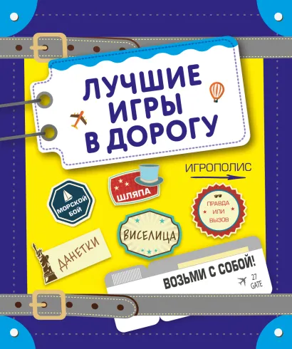 Обложка Лучшие игры в дорогу (данетки, шляпа, правда или вызов) 