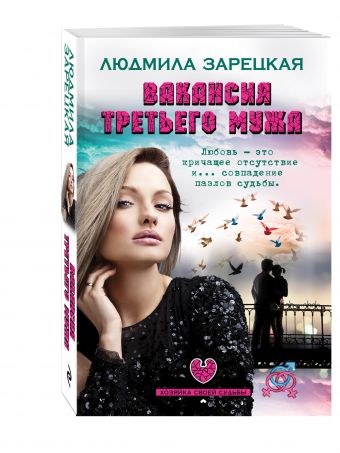 Вакансия третьего мужа Вакансия третьего мужа Зарецкая Л.В.