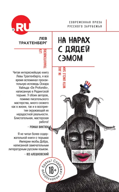 Обложка На нарах с дядей Сэмом Лев Трахтенберг