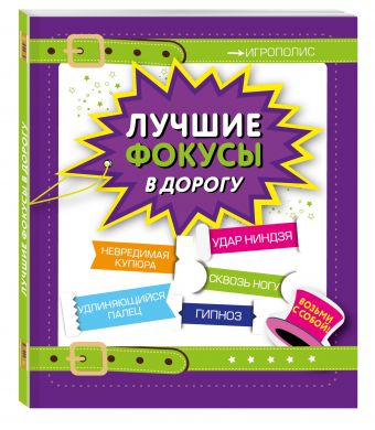 Лучшие фокусы в дорогу Лучшие фокусы в дорогу
