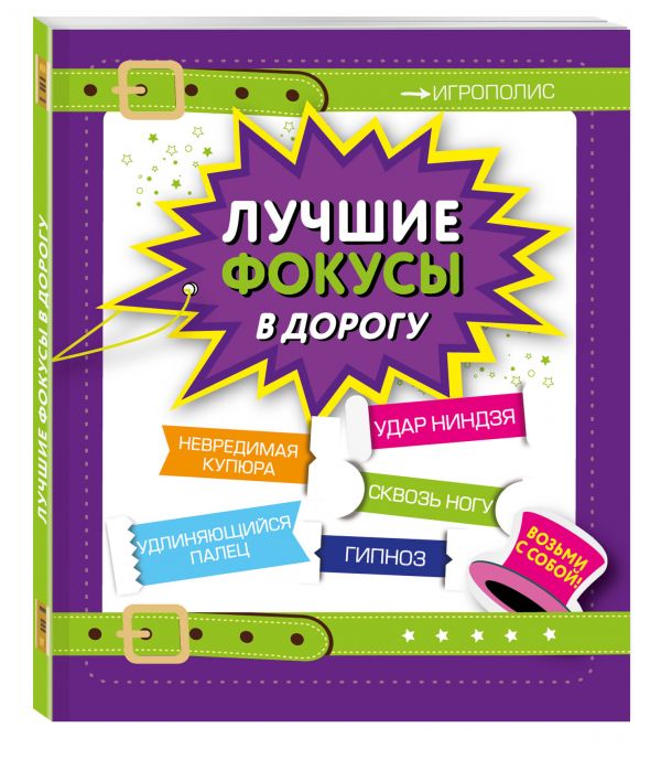 Лучшие фокусы в дорогу Лучшие фокусы в дорогу