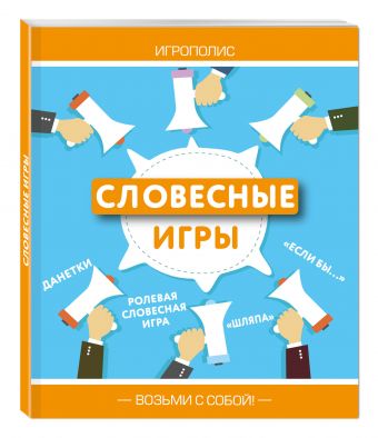 Словесные игры Словесные игры