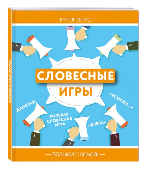 Словесные игры Словесные игры