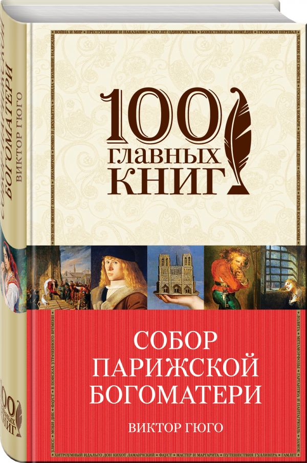 Собор Парижской Богоматери Собор Парижской Богоматери Гюго В.