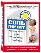 Соль лечит: остеохондроз, ангину и бронхит, астму, суставы и связки Соль лечит: остеохондроз, ангину и бронхит, астму, суставы и связки