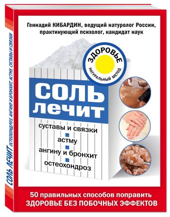 Соль лечит: остеохондроз, ангину и бронхит, астму, суставы и связки Соль лечит: остеохондроз, ангину и бронхит, астму, суставы и связки Кибардин Г.М.