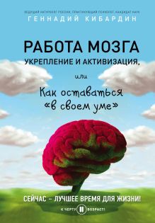 Обложка Работа мозга: укрепление и активизация Кибардин Г.М.