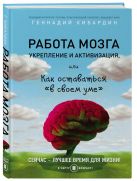 Работа мозга: укрепление и активизация Работа мозга: укрепление и активизация