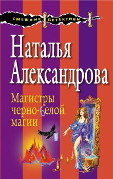 Обложка Магистры черно-белой магии Наталья Александрова