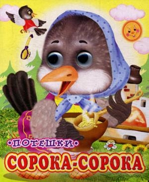Глазастики. Сорока-сорока. Глазастики. Сорока-сорока.