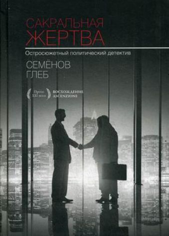 С-П.Сакральная жертва С-П.Сакральная жертва Семенов Г.