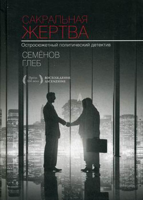 С-П.Сакральная жертва С-П.Сакральная жертва Семенов Г.