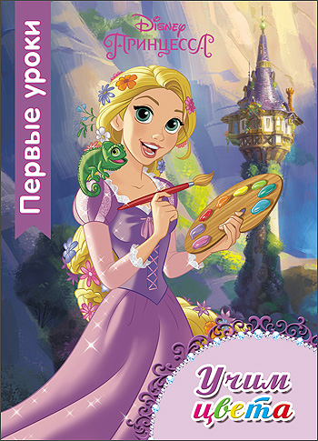 DISNEY. ПЕРВЫЕ УРОКИ. УЧИМ ЦВЕТА DISNEY. ПЕРВЫЕ УРОКИ. УЧИМ ЦВЕТА