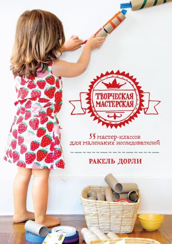 Творческая мастерская: 55 мастер-классов для маленьких исследователей Творческая мастерская: 55 мастер-классов для маленьких исследователей Дорли Р.