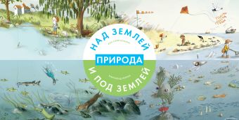 Природа над землей и под землей Природа над землей и под землей Боманн А.-С.; Перрен К.