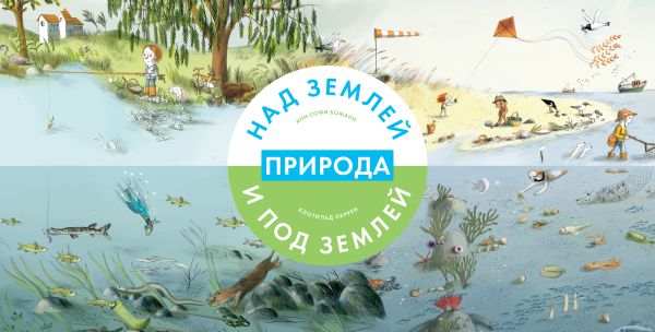 Природа над землей и под землей Природа над землей и под землей Боманн А.-С.; Перрен К.