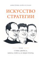 Искусство стратегии. Уроки Билла Гейтса, Энди Гроува и Стива Джобса Искусство стратегии. Уроки Билла Гейтса, Энди Гроува и Стива Джобса