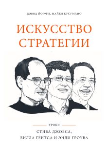 Йоффи Д.; Кусумано М. - Искусство стратегии. Уроки Билла Гейтса, Энди Гроува и Стива Джобса обложка книги Йоффи Д.; Кусумано М. - Искусство стратегии. Уроки Билла Гейтса, Энди Гроува и Стива Джобса обложка книги