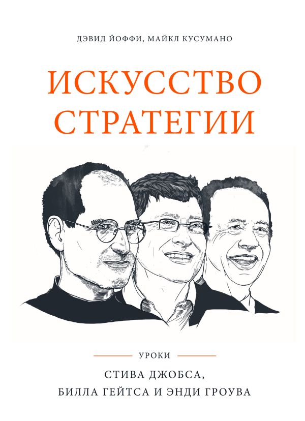Искусство стратегии. Уроки Билла Гейтса, Энди Гроува и Стива Джобса Искусство стратегии. Уроки Билла Гейтса, Энди Гроува и Стива Джобса Йоффи Д.; Кусумано М.
