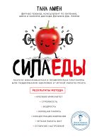 Сила еды. Научно обоснованная и проверенная программа питания для надежного здоровья и четкой работы мозга Сила еды. Научно обоснованная и проверенная программа питания для надежного здоровья и четкой работы мозга
