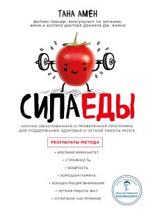 Амен Т. - Сила еды. Научно обоснованная и проверенная программа питания для надежного здоровья и четкой работы мозга обложка книги Амен Т. - Сила еды. Научно обоснованная и проверенная программа питания для надежного здоровья и четкой работы мозга обложка книги