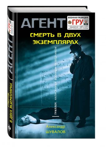 Смерть в двух экземплярах Смерть в двух экземплярах Шувалов А.