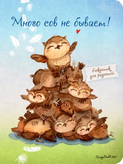 Обложка Блокнот. Много сов не бывает! (мини) А6 