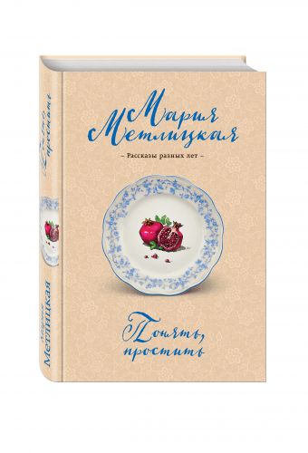 Понять, простить Понять, простить Метлицкая М.