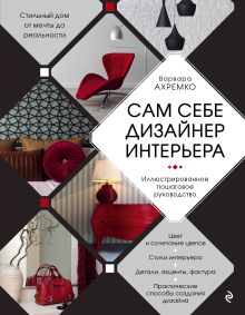 Обложка Сам себе дизайнер интерьера. Иллюстрированное пошаговое руководство Варвара Ахремко