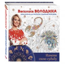 Измени свою судьбу. Книга-раскраска для творчества и изменения своей жизни