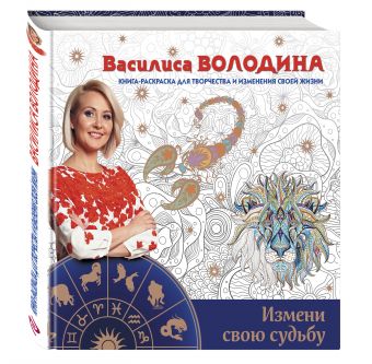 Измени свою судьбу. Книга-раскраска для творчества и изменения своей жизни Измени свою судьбу. Книга-раскраска для творчества и изменения своей жизни Володина В.
