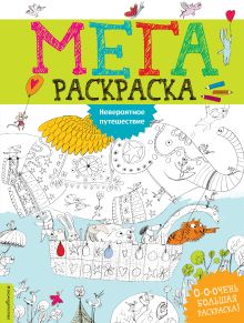 Невероятное путешествие