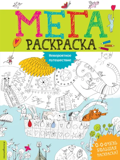 Обложка Невероятное путешествие 