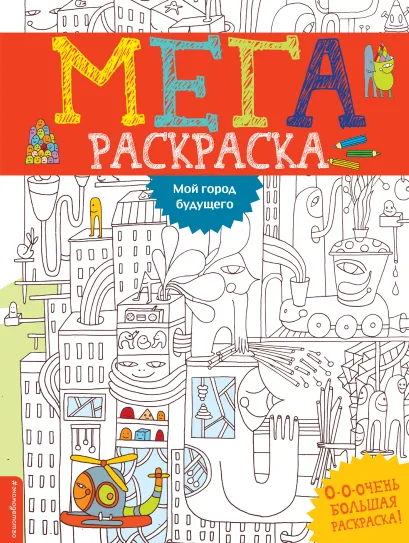 Обложка Мой город будущего 