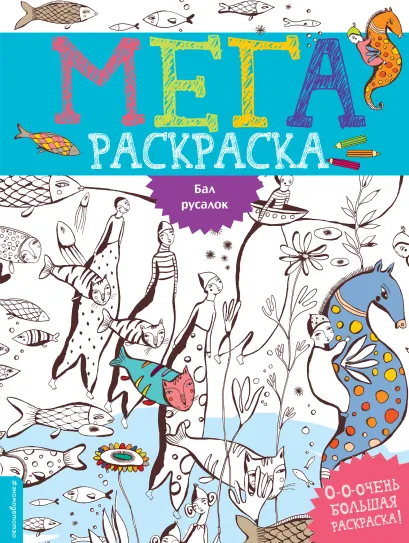 Обложка Бал русалок 