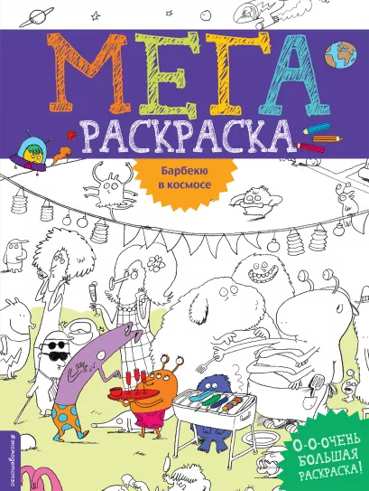 Обложка Барбекю в космосе 