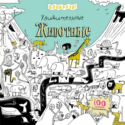 Обложка Удивительные животные (+ наклейки для раскрашивания)