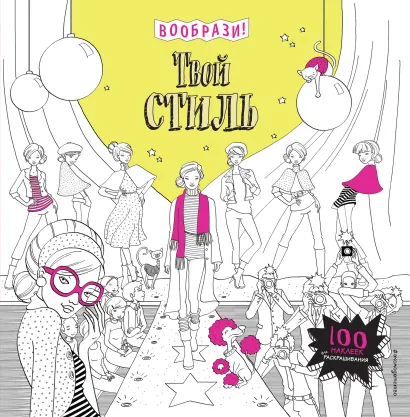 Обложка Твой стиль (+ наклейки для раскрашивания)