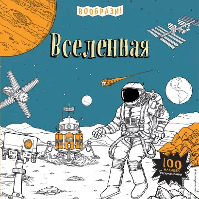 Обложка Вселенная (+ наклейки для раскрашивания)