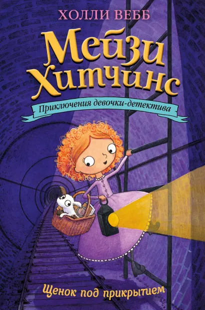 Обложка Щенок под прикрытием (#5) Холли Вебб