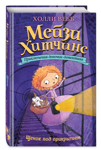 Щенок под прикрытием Щенок под прикрытием Вебб Х.