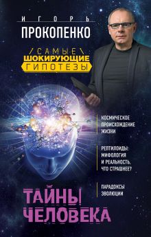 Обложка Тайны человека Игорь Прокопенко